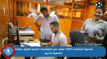 تنسيق الجامعات 2025: تعرف على المؤشرات الأولية للقبول بكليات الشعبة الأدبية